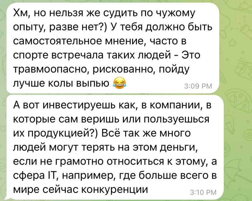 ﻿Хм, но нельзя же судить по чужому опыту, разве нет?) У тебя должно быть самостоятельное мнение, часто в спорте встречала таких людей - Это травмоопасно, рискованно, пойду лучше колы выпью ^ 3:о9 рм А вот инвестируешь как, в компании, в которые сам веришь или пользуешься их продукцией?) Всё так же