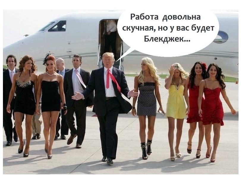﻿Работа довольна скучная, но у вас будет Блекджек...,трамп,новая,администрация,белый дом,блекджек,и ну вы поняли