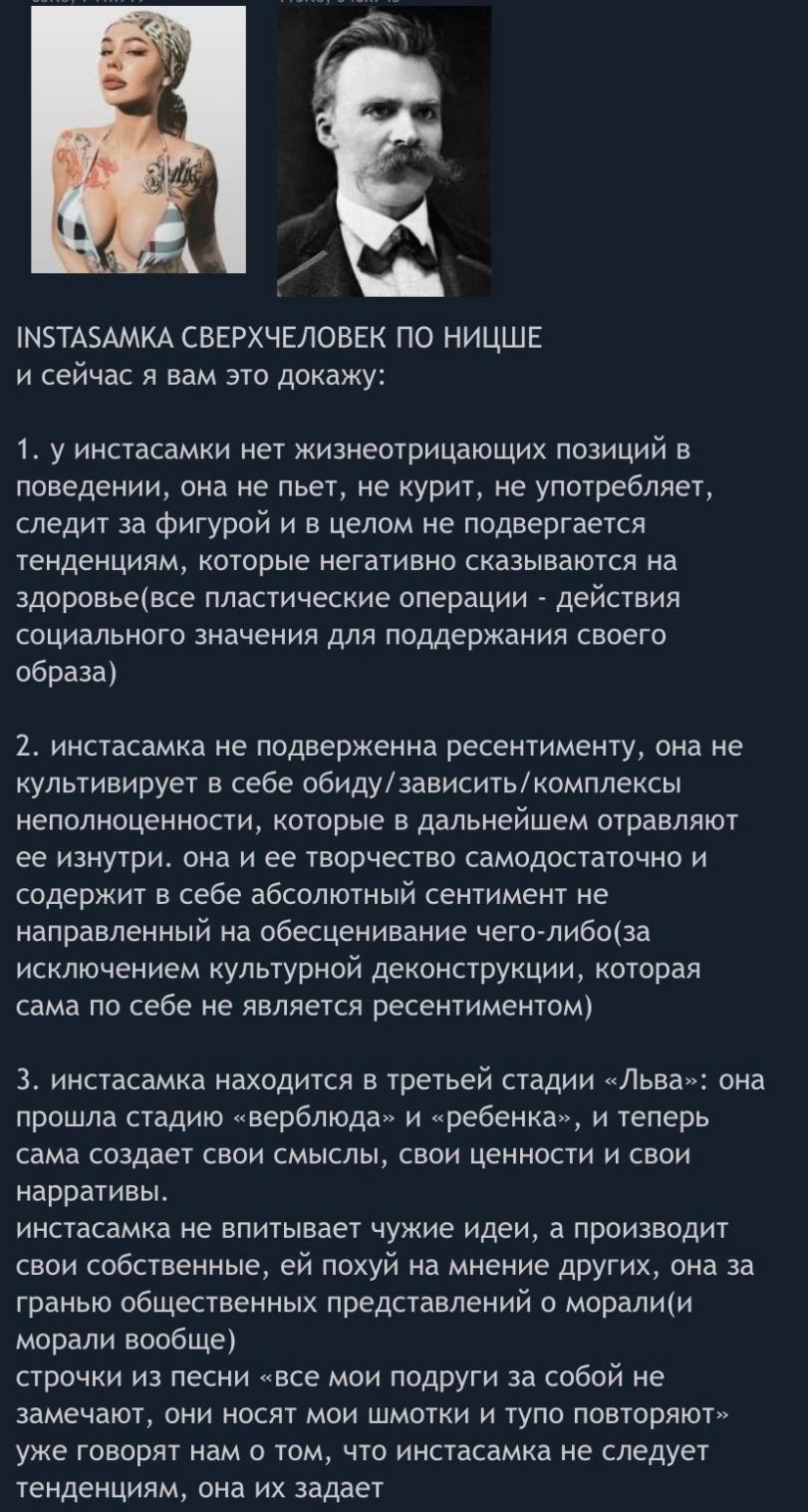 ﻿1Ы5ТАБАМКА СВЕРХЧЕЛОВЕК ПО НИЦШЕ и сейчас я вам это докажу:1.	у инстасамки нет жизнеотрицающих позиций в поведении, она не пьет, не курит, не употребляет, следит за фигурой и в целом не подвергается тенденциям, которые негативно сказываются на здоровье(все пластические операции - действия