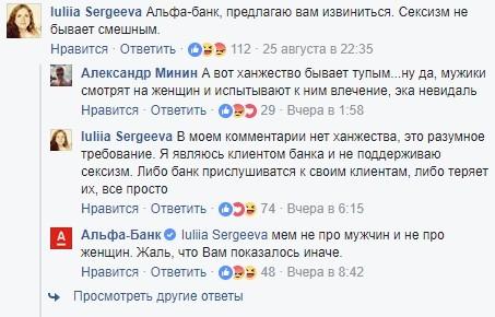 ﻿luliia Sergeeva Альфа-банк, предлагаю вам извиниться. Сексизм не бывает смешным. Нравится Ответить Qw9 112 25 августа в 22:35 Александр Минин А вот ханжество бывает тупым...ну да, мужики смотрят на женщин и испытывают к ним влечение, эка невидаль Нравится Ответить о»э 29 • Вчера в 1:58 luliia