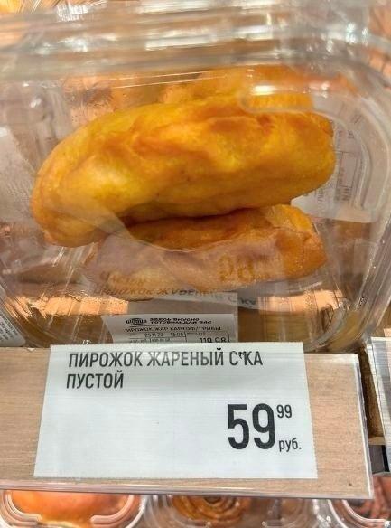 ﻿7\ •мш' *м'.мч'>*;ипч.и ПИРОЖОК ЖяРЕНЫИ сш ПУСТОЙ *,ценник,пирожок