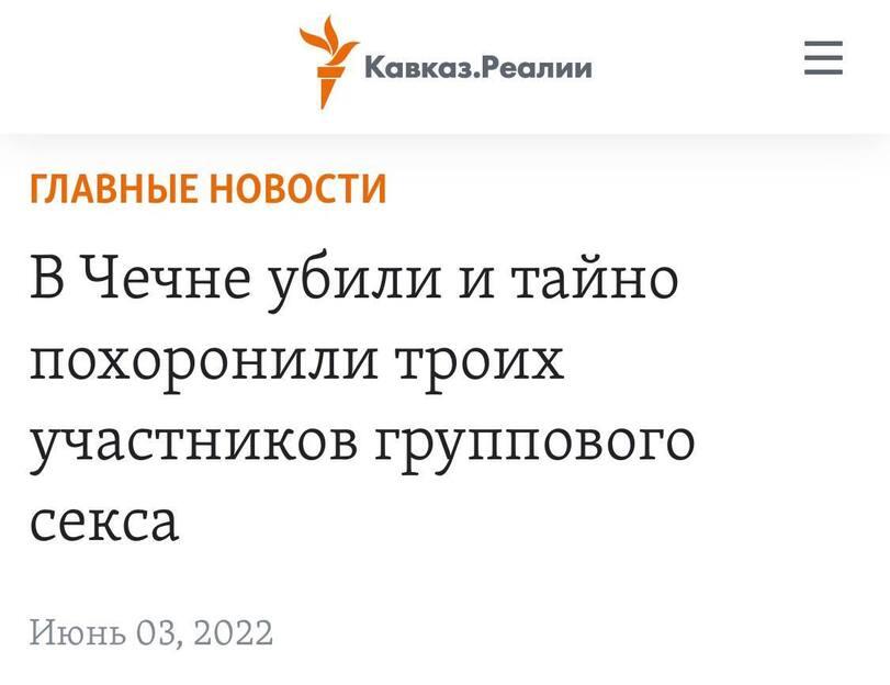 ﻿шш Кавказ.Реалии Г ГЛАВНЫЕ НОВОСТИ В Чечне убили и тайно похоронили троих участников группового секса Июнь 03, 2022,чечня,убийство,групповуха,извините