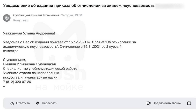 ﻿Уведомление об издании приказа об отчислении за академ.неуспеваемость Супоницкая Эмилия Ильинична Сегодня, 19:58 Кому: вам Уважаемая Ульяна Андреевна! Уведомляю Вас об издании приказа от 15.12.2021 № 15296/3 "Об отчислении за академическую неуспеваемость". Отчисление с 15.11.2021 со 2 курса 4