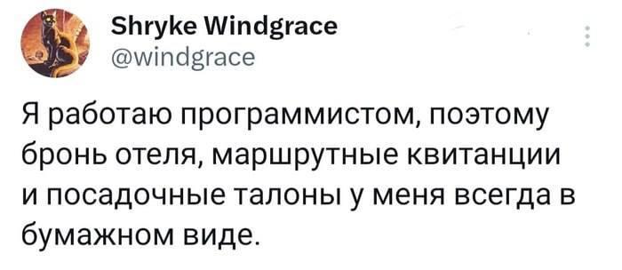 ﻿€/ БИгуке \Л/тс^гасе 7 @w¡ndgrace Я работаю программистом, поэтому бронь отеля, маршрутные квитанции и посадочные талоны у меня всегда в бумажном виде.,юмор в ИТ,юмор в картинках,Ит,программист,it-юмор,geek,Прикольные гаджеты. Научный, инженерный и айтишный юмор