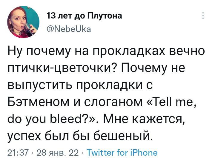 ﻿13 лет до Плутона@NebeUkaНу почему на прокладках вечно птички-цветочки? Почему не выпустить прокладки с Бэтменом и слоганом «Tell me, do you bleed?». Мне кажется, успех был бы бешеный.21:37* 28 янв. 22 • Twitter for iPhone,юмор,юмор в картинках,твиттер,интернет,месячные,капля