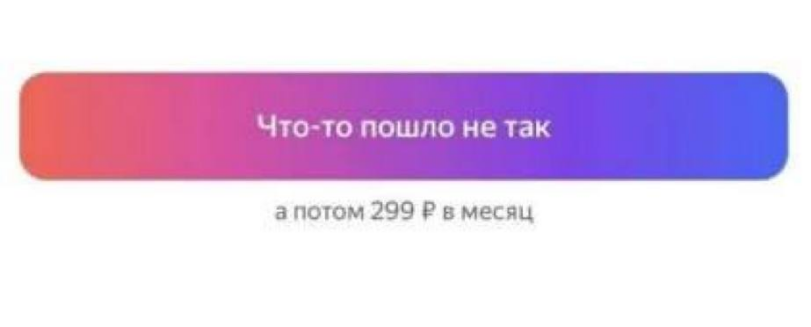 ﻿Что-то пошло не так У а потом 299 Р в месяц,яндекс,интернет,песочница