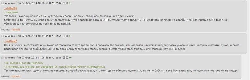﻿Аноним Птн 07 Фев 2014 10:56:50 №7016547 □ □ в 1>7ЩЩ >маргинал "Человек, находящийся на стыке культурных слоев и не вписывающийся до конца ни в один из них" Собственно ты и есть. Ты явно ебанут достаточно, чтобы сидеть на сосачике и пытаться толсто тролить, но недостаточно честен с собой,