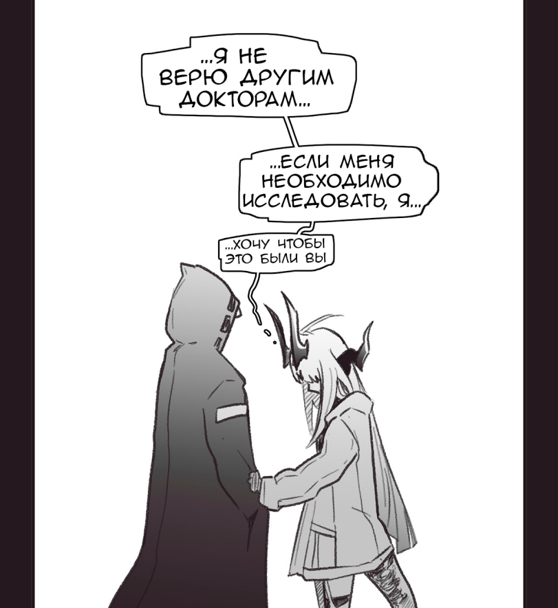 ﻿...яне верю аругим ДОКТОРАМ... X ¡ ...если НЕОБХОДИМО ИССЛЕДОВАТЬ, Я..,Arknights,明日方舟, アークナイツ, 명일방주, аркнайтс,Игры,Arknights комиксы,Octodeco,Doctor (Arknights),ドクター(アークナイツ), 博士 (明日方舟), 박사 (명일방주), Доктор,Reed (Arknights),苇草 (明日方舟), リード (アークナイツ), 리드 (명일방주), Рид,Warfarin (Arknights),华法琳 (明日方舟),