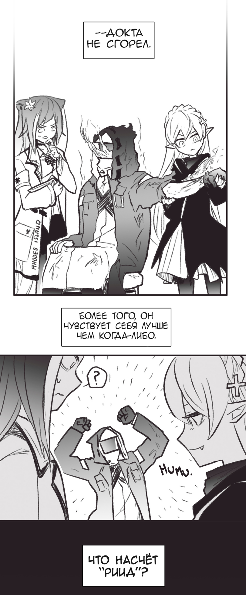 ﻿Более того, он чувствует себя лучше чем когда-либо,,Arknights,明日方舟, アークナイツ, 명일방주, аркнайтс,Игры,Arknights комиксы,Octodeco,Doctor (Arknights),ドクター(アークナイツ), 博士 (明日方舟), 박사 (명일방주), Доктор,Reed (Arknights),苇草 (明日方舟), リード (アークナイツ), 리드 (명일방주), Рид,Warfarin (Arknights),华法琳 (明日方舟), ワルファリン (アークナイツ), 와파린