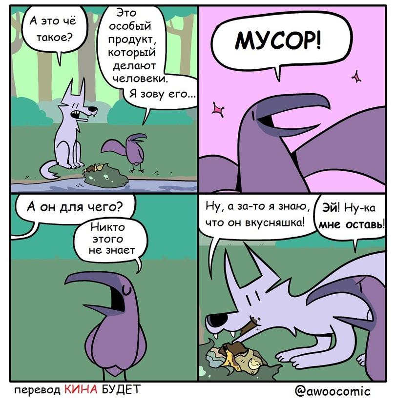 ﻿перевод КИНА БУДЕТ @аи/оосот1с,Awoocomic,димон,Ворон,птицы,Смешные комиксы,веб-комиксы с юмором и их переводы,волки,мусор,КИНА БУДЕТ