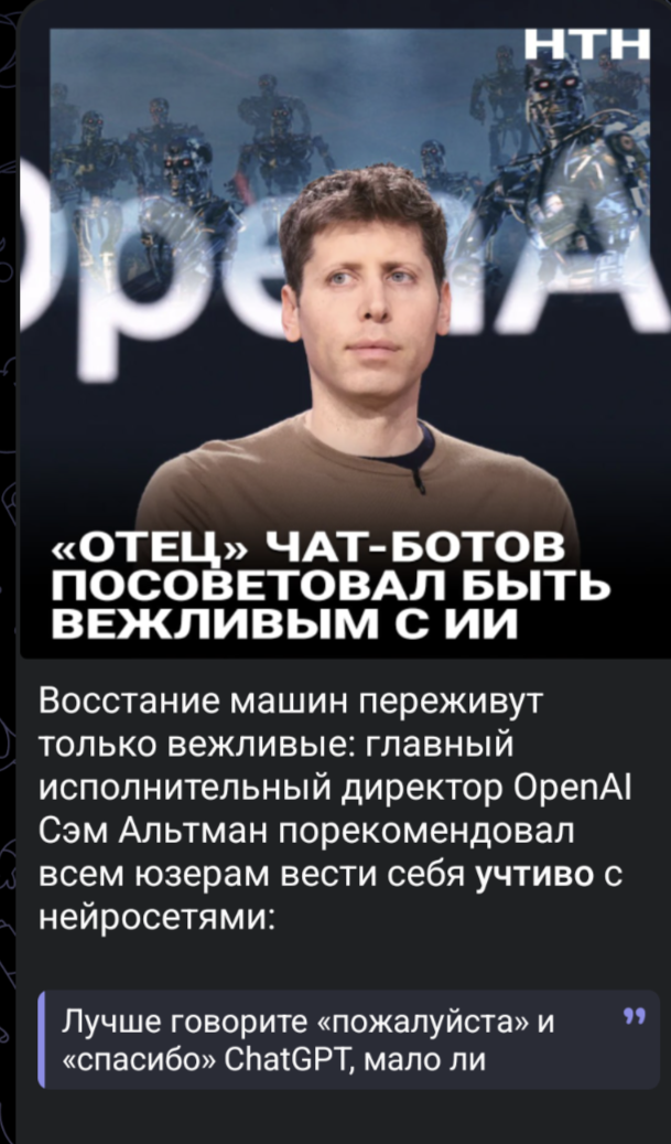 ﻿Лучше говорите «пожалуйста» и «спасибо» СЬ^СРТ, мало ли Восстание машин переживут только вежливые: главный исполнительный директор 0репА1 Сэм Альтман порекомендовал всем юзерам вести себя учтиво с нейросетями: БЫТЬ ВЕЖЛИВЫМ С ИИ,ChatGPT,нейросети,Сэм Альтман