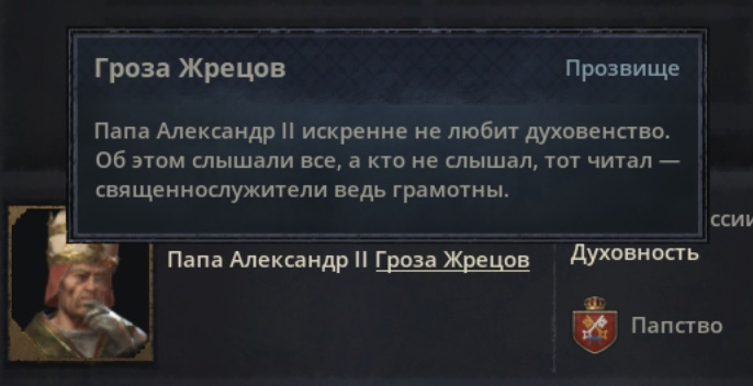 Crusader Kings 3,Crusader Kings,Игры,приколы для даунов Гроза Жрецов Прозвище Папа Александр II искренне не любит духовенство. Об этом слышали все, а кто не слышал, тот читал -священнослужители ведь грамотны. ССИ1> Папа Александр II Гроза Жрецов Духовность Папство,Crusader Kings 3,Crusader Kings,Игры,приколы для даунов