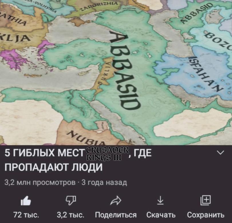 ﻿ПРОПАДАЮТ ЛЮДИ3,2 млн просмотров • 3 года назадА	/Ф ± [Ш3,2 тыс. Поделиться Скачать	Сохранить72 тыс.0>О,Crusader Kings 3,Crusader Kings,Игры