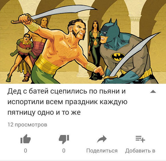 ﻿Дед с батей сцепились по пьяни и испортили всем праздник каждую пятницу одно и то же 12 просмотров 1* V л =-+ 0 0 Поделиться Добавить в,DC Comics,DC Universe, Вселенная ДиСи,фэндомы,Batman,Бэтмен, Темный рыцарь, Брюс Уэйн,Ra&#039;s al Ghul,Голова демона, Ра’с аль Гул,Robin,Робин, Чудо