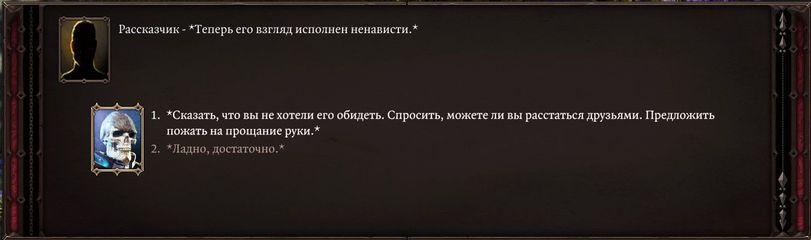 ﻿Рассказчик - ^Теперь его взгляд исполнен ненависти.*^Сказать, что вы не хотели его обидеть. Спросить, можете ли вы расстаться друзьями. Предложить пожать на прощание руки.**Ладно, достаточно.*,Divinity Original Sin II,стендап нежить,нежить,скелет,мертвец,длиннопост,песочница