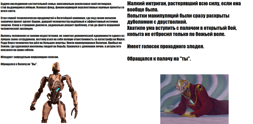 ﻿Будучи наследником состоятельной семьи, максимально реализовал свой потенциал, став выдающимся учёным. Основал фонд, финансирующий перспективные научные проекты со всего света. Стал главой технологически продвинутой и Оогатейшей компании, где под своим началом закончил проект аргент-Оашни, давший