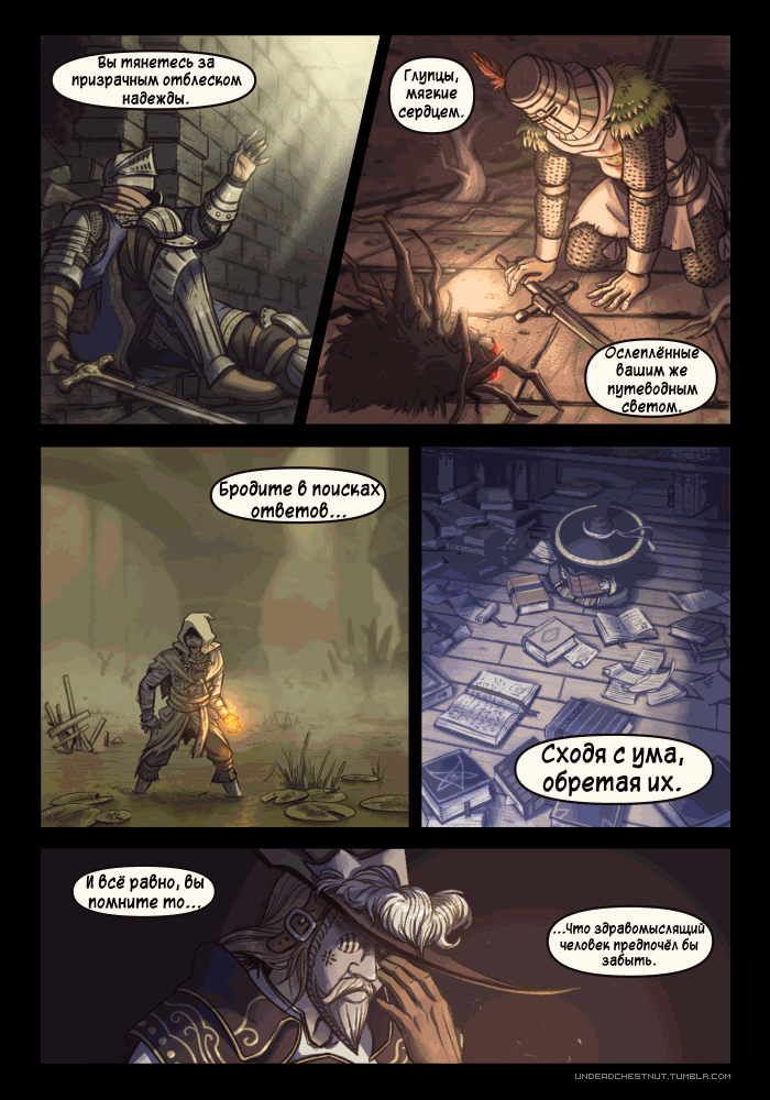 Dragonking737,DS комиксы,Dark Souls,фэндомы,Unbreakable Patches,DSIII персонажи,Dark Souls 3,Ashen One,Bearer of the curse,DSII персонажи,Dark Souls 2,Chosen Undead,DS персонажи,Oscar Knight of Astora,Solaire of Astora,Big Hat Logan,Laurentius of the Great Swamp,Lucatiel of Mirrah,Greirat of the ^ Бы тянетесь за^ призрачным отблеском надежды. ____________ Г лдпцы, мягкие сердцем. Ослеплённые башим же пдтебодным ^ сбетом. ^ родите б поиска ^ отбетоб----§ Сходя с ща обретая их. ..Что здравомыслящи! человек предпочёл бы забыть,Dragonking737,DS комиксы,Dark Souls,фэндомы,Unbreakable