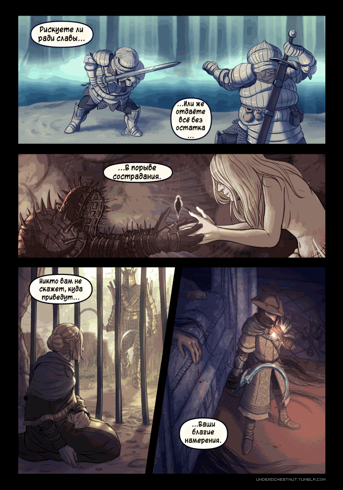 Dragonking737,DS комиксы,Dark Souls,фэндомы,Unbreakable Patches,DSIII персонажи,Dark Souls 3,Ashen One,Bearer of the curse,DSII персонажи,Dark Souls 2,Chosen Undead,DS персонажи,Oscar Knight of Astora,Solaire of Astora,Big Hat Logan,Laurentius of the Great Swamp,Lucatiel of Mirrah,Greirat of the Рискуете ли ради славы... ...В порыве сострадания Пито балл не скажет, куда приведут... ...Ваши благие намерения ;'ШГ 1 отдаёте "7 >, ГгЧр 1 всё без 1 ( ) />. V остатка 1 Г ^ Я,Dragonking737,DS комиксы,Dark Souls,фэндомы,Unbreakable Patches,DSIII персонажи,Dark Souls 3,Ashen One,Bearer of