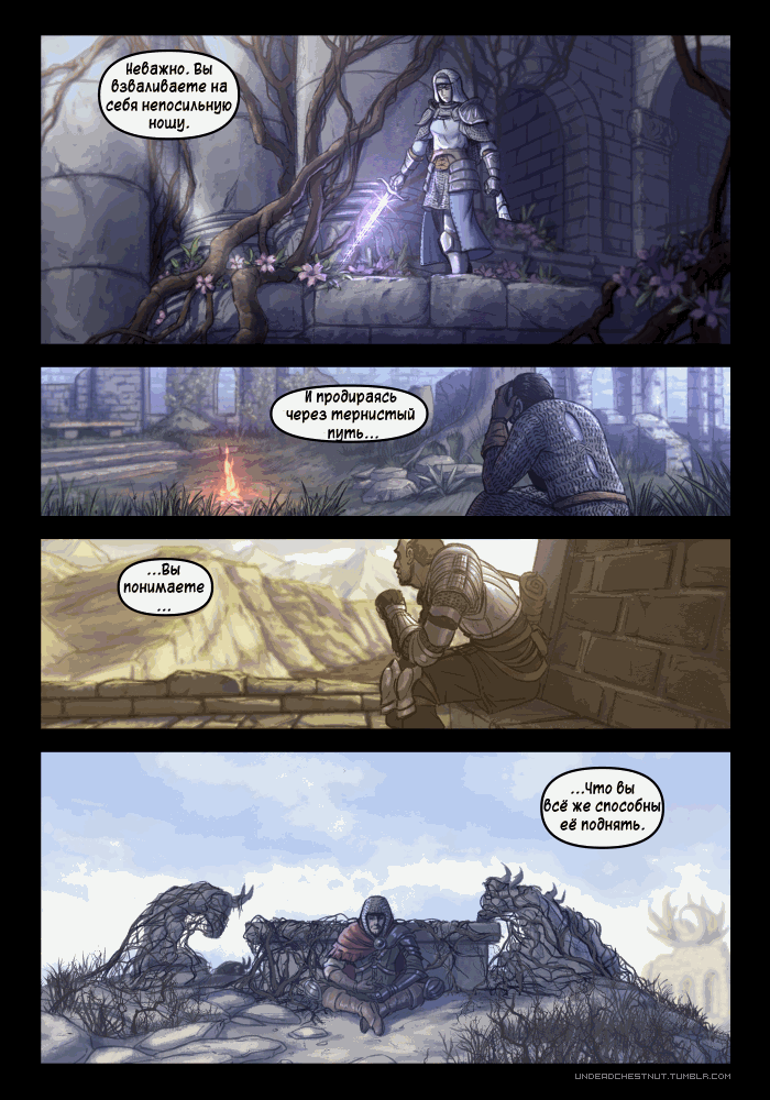 Dragonking737,DS комиксы,Dark Souls,фэндомы,Unbreakable Patches,DSIII персонажи,Dark Souls 3,Ashen One,Bearer of the curse,DSII персонажи,Dark Souls 2,Chosen Undead,DS персонажи,Oscar Knight of Astora,Solaire of Astora,Big Hat Logan,Laurentius of the Great Swamp,Lucatiel of Mirrah,Greirat of the г Неважно. Вы > взваливаете на себя непосильную понимаете ( ...Что вы Л юсё же способны \ её поднять. ) 1 1 ^•-11 ^ ЖГ И продираясь1 Г через тернистый ) , ¿Ж рМж- -трь... /¿Цу4 хС Зь^.У' л''»1 V . ■. птгяВ В№>(нХ' ■ V *' / * 1^/ ■ ^¡&|,Dragonking737,DS комиксы,Dark