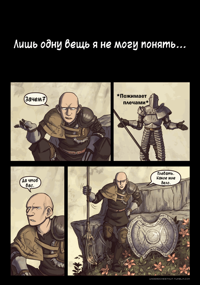 Dragonking737,DS комиксы,Dark Souls,фэндомы,Unbreakable Patches,DSIII персонажи,Dark Souls 3,Ashen One,Bearer of the curse,DSII персонажи,Dark Souls 2,Chosen Undead,DS персонажи,Oscar Knight of Astora,Solaire of Astora,Big Hat Logan,Laurentius of the Great Swamp,Lucatiel of Mirrah,Greirat of the Лишь од ни бещь я не могу понять...,Dragonking737,DS комиксы,Dark Souls,фэндомы,Unbreakable Patches,DSIII персонажи,Dark Souls 3,Ashen One,Bearer of the curse,DSII персонажи,Dark Souls 2,Chosen Undead,DS персонажи,Oscar Knight of Astora,Solaire of Astora,Big Hat Logan,Laurentius of the Great