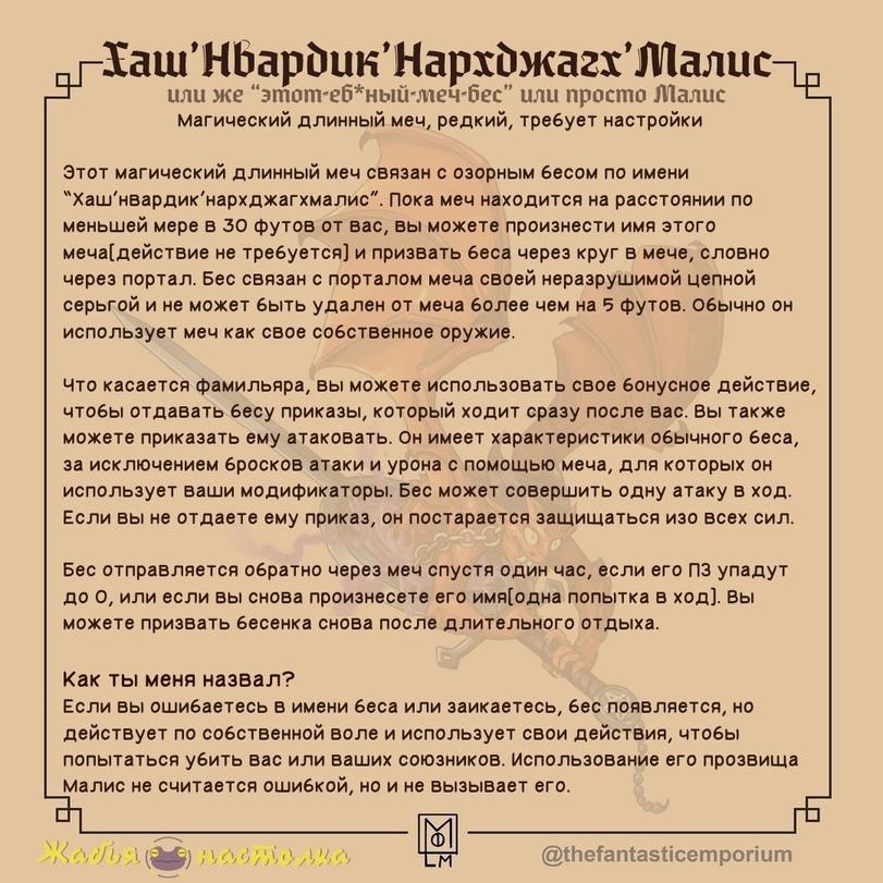 ﻿аГ1аш’Н6ар&ик’Нарх&жагх’1Иалис^ г—т или же “этот'еб*ный*л1еч'бес” или просто ЯНалис Ч— Магический длинный меч, редкий, требует настройки Этот магический длинный меч связан с озорным бесом по имени "Хаш'нвардик'нархджагхмалис". Пока меч находится на расстоянии по меньшей мере в 30 футов от вас,