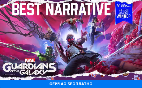 ﻿СЕЙЧАС БЕСПЛАТНО,EGS халява,Epic Games Store,Игры,Халява,Marvel's Guardians of the Galaxн,Стражи Галактики,Marvel,Вселенная Марвел,фэндомы