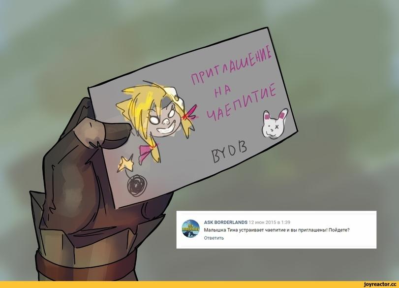 ﻿ASK BORDERLANDS 12 июн 2015 в 1:39 Малышка Тина устраивает чаепитие и вы приглашены Ответить,ElvenBacon,Borderlands,Игры,Саркастичный Мясник,Borderlands комиксы,Tiny Tina,Крошка Тина,BL персонажи,Brick the Berserker,Брик 
