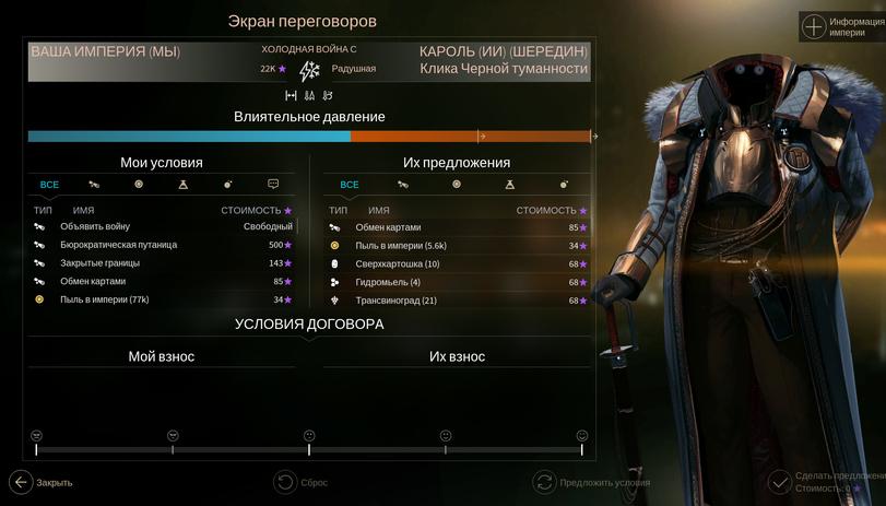 ﻿Экран переговоров ВАША ИМПЕРИЯ (МЫ) холодная войнас КАРОЛЬ (ИИ) (ШЕРЕДИН) 22К ★ радушная Клика Черной туманности н м в Влиятельное давление Мои условия Их предложения ВСЕ ® А •• ШЗ ВСЕ ® А •* ТИП ИМЯ СТОИМОСТЬ ★ тип имя стоимостью 1 Объявить войну Свободный | Обмен картами 85*