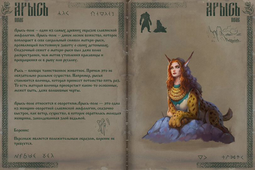 ﻿шт ■ .-.у- нашаюга: 'кК Гнули ПОЗЕ Ирысь-поле — один из самых древних образов славянской мифологии. Ирысь-поле — дикое лесиое вожество, которое воплофает в севе сакральный символ матери-рыси, проявляюфей постоянную завоту о своих детенышах* Сказочный сюжет о матери-рыси выл даже волее