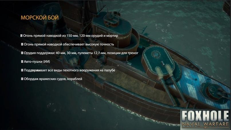 Foxhole,Игры,обновление,очень длиннопост,длиннопост,видео,video МОРСКОЙ БОЙ В Огонь прямой наводкой из 150-мм, 120-мм орудий и мортир В Огонь прямой наводкой обеспечивает высокую точность В Орудия поддержки: 40-мм, 30-мм, пулеметы 12,7-мм, позиции для треног В Авто-пушки (ИИ) В Поддерживает все виды пехотного вооружения на палубе В Обордаж вражеских судов,
