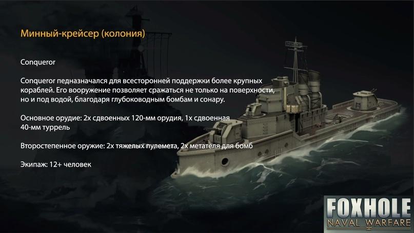 Foxhole,Игры,обновление,очень длиннопост,длиннопост,видео,video Минный-крейсер (колония) Conqueror Conqueror педназначался для всесторонней поддержки более крупных кораблей. Его вооружение позволяет сражаться не только на поверхности, но и под водой, благодаря глубоководным бомбам и сонару. /Г Основное орудие: 2х сдвоенных 120-мм орудия, Тхсдвоенн^ 40-мм