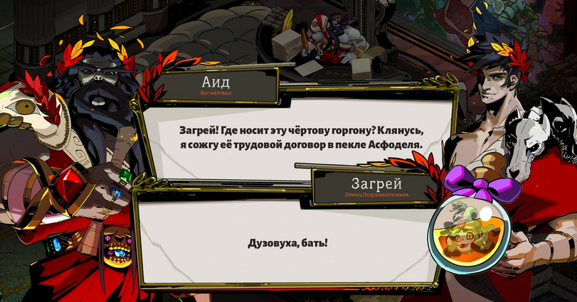 ﻿Загрей! Где носит эту чёртову горгону? Клянусь, я сожгу её трудовой договор в пекле Асфоделя. Ду зову ха, бать!,Hades (Игра),Игры,Hades (Hades),Аид,Dusa (Hades),Дуза,Zagreus (Hades),Загрей,кротовуха,дузовуха