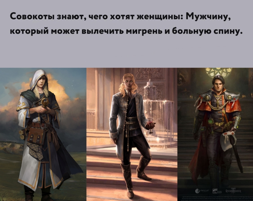 ﻿Совокоты знают, чего хотят женщины: Мужчину, который может вылечить мигрень и больную спину.,Heinrix van Calox,Inquisition,Imperium,Империум,Warhammer 40000,wh40k, warhammer 40k, ваха, сорокотысячник,фэндомы,Rogue Trader (CRPG),Wh Games,Wh Other,wh humor,Tristian,Pathfinder Kingmaker,Pathfinder