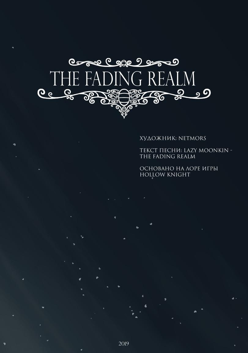 ﻿THE FADING REALM (Ls_- e Pr^l—Лз?то ® ХУДОЖНИК.: NETMORS ТЕКСТ ПЕСНИ: LAZY MOON KIN -THE FADING REALM ОСНОВАНО НА ЛОРЕ ИГРЫ HOLLOW KNIGHT,Hollow Knight,Игры,Игровой комикс,длиннопост,Quirrel,Квиррел ,Sly (HK),Слай,Elderbug,Старейшина,Bretta (HK),Zote the Mighty,Зот Могучий,Pale King,Бледный