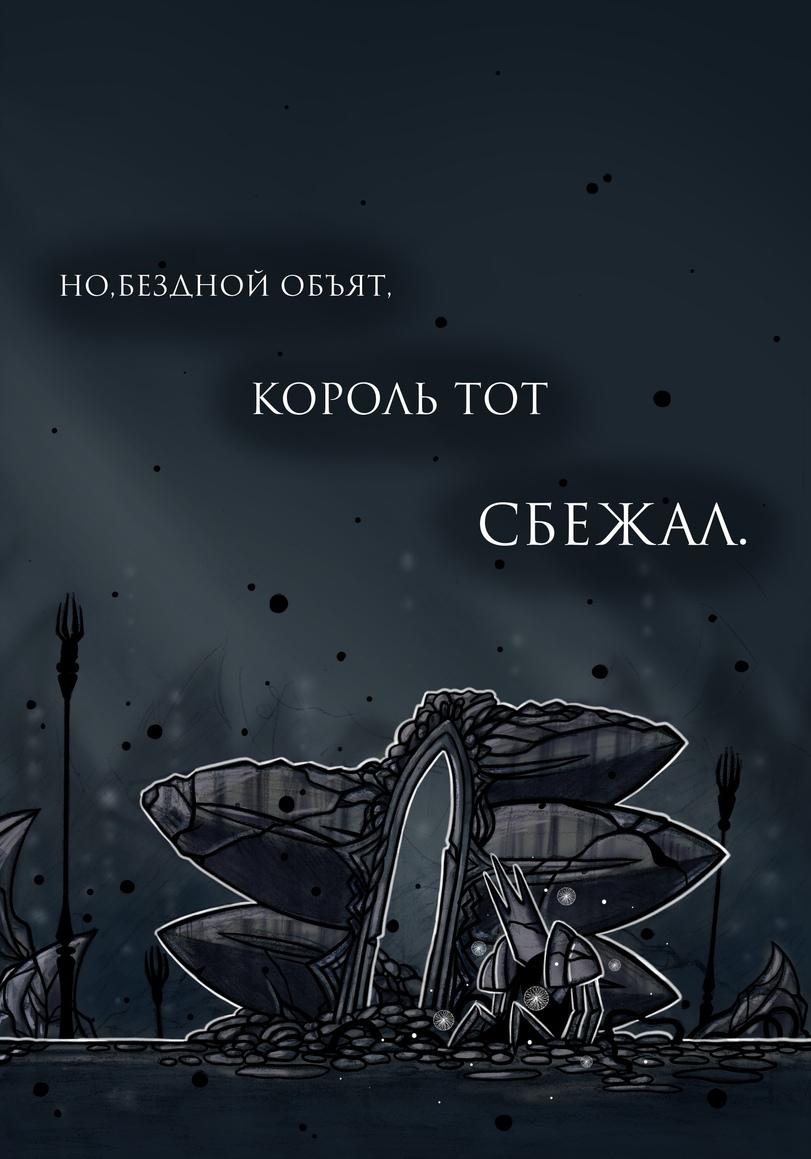 Hollow Knight,Игры,Игровой комикс,длиннопост,Quirrel,Квиррел ,Sly (HK),Слай,Elderbug,Старейшина,Bretta (HK),Zote the Mighty,Зот Могучий,Pale King,Бледный Король,White Lady,Белая леди,Iselda (HK),Изельда ,Cornifer,Корнифер,Last Stag,Последний рогач,Tiso,Тисо,Dung Defender,Навозный защитник,Relic