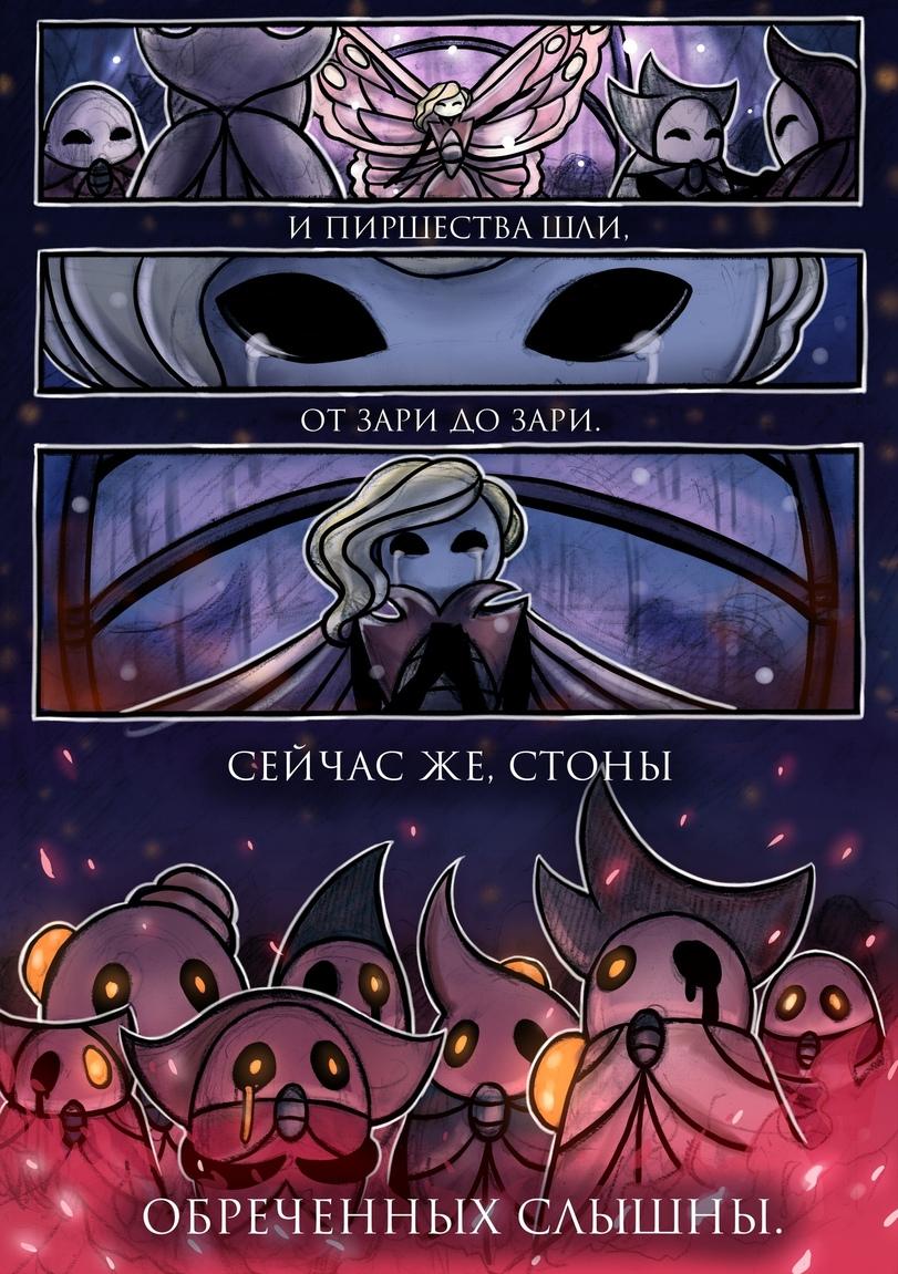 Hollow Knight,Игры,Игровой комикс,длиннопост,Quirrel,Квиррел ,Sly (HK),Слай,Elderbug,Старейшина,Bretta (HK),Zote the Mighty,Зот Могучий,Pale King,Бледный Король,White Lady,Белая леди,Iselda (HK),Изельда ,Cornifer,Корнифер,Last Stag,Последний рогач,Tiso,Тисо,Dung Defender,Навозный защитник,Relic