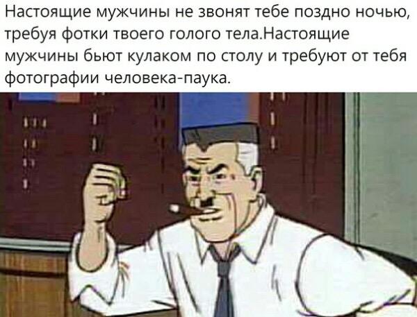 ﻿Настоящие мужчины не звонят тебе поздно ночью, требуя фотки твоего голого тела.Настоящие мужчины бьют кулаком по столу и требуют от тебя фотографии человека-паука.,J. Jonah Jameson,Джей Джона Джеймсон,Marvel,Вселенная Марвел,фэндомы,текст на белом фоне,J. Jonah Jameson,Marvel,fandoms,caption on