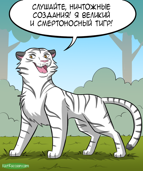 ﻿слушай, ничтожные создания.' я ееликий и смертоносный тигр',KatRaccoon,Смешные комиксы,веб-комиксы с юмором и их переводы,гифки с предысторией