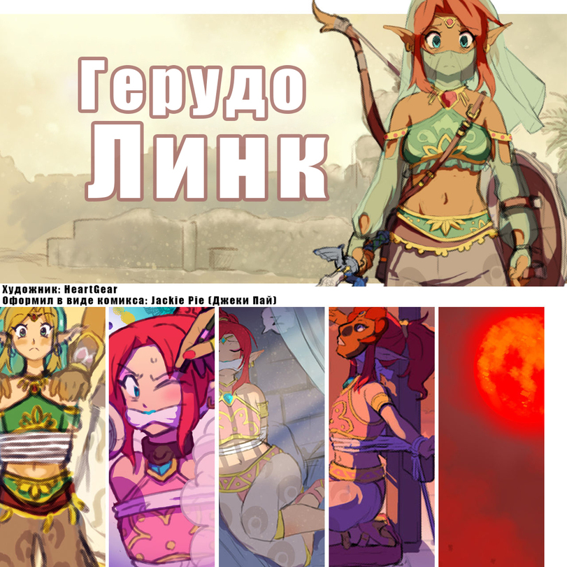 Link,Линк,The Legend of Zelda,Легенды Зельды,фэндомы,The Legend of Zelda Breath of the Wild,Trap Link,Gerudo,Герудо,Riju,HeartGear,Jackie Pie
