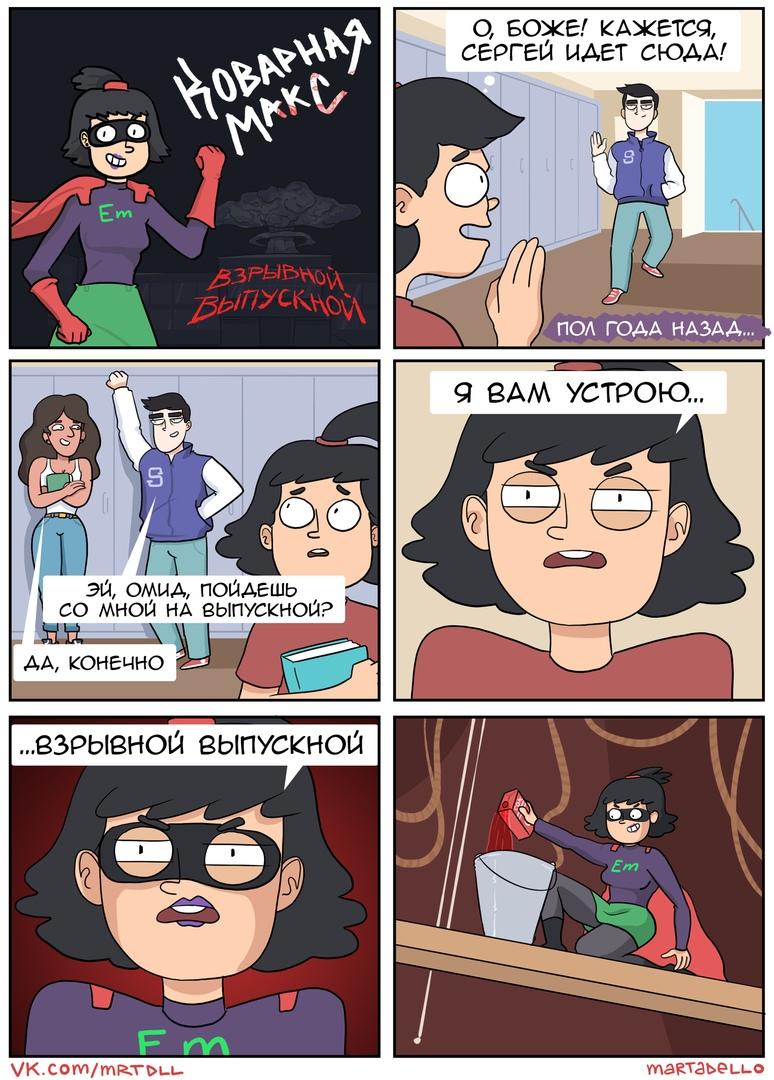 ﻿эй, омыл, пойдешьСО МНОЙ НА 9ЫПУСКНОЙ?да, конечноо, БОЖе/ КАЖЕТся,Сергей! идет сюда/VK.Corv)/rr\P.xouumaRTái>eui_o,Martadello,Смешные комиксы,веб-комиксы с юмором и их переводы,Коварная Макс,Суицидальный Сергей,Доктор Посос,Томный Влад,заключение