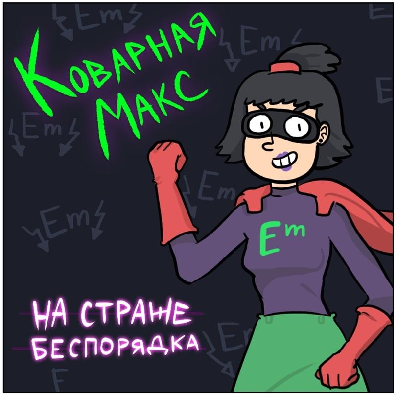 ﻿WA СТРАНЕ:БЕСПОРЯДКА,Martadello,Смешные комиксы,веб-комиксы с юмором и их переводы,Коварная Макс