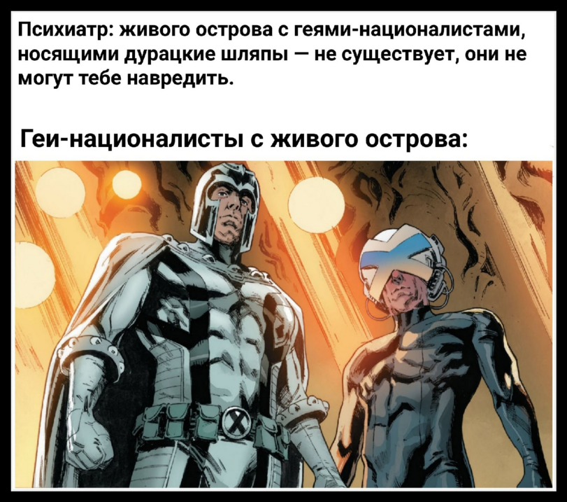 ﻿Психиатр: живого острова с геями-националистами, носящими дурацкие шляпы — не существует, они не могут тебе навредить.Геи-националисты с живого острова:,Marvel Other,Другое,Marvel,Вселенная Марвел,фэндомы,Magneto,Магнето, Эрик Леншерр, Макс Эйзенхардт,Professor X,Профессор Чарльз