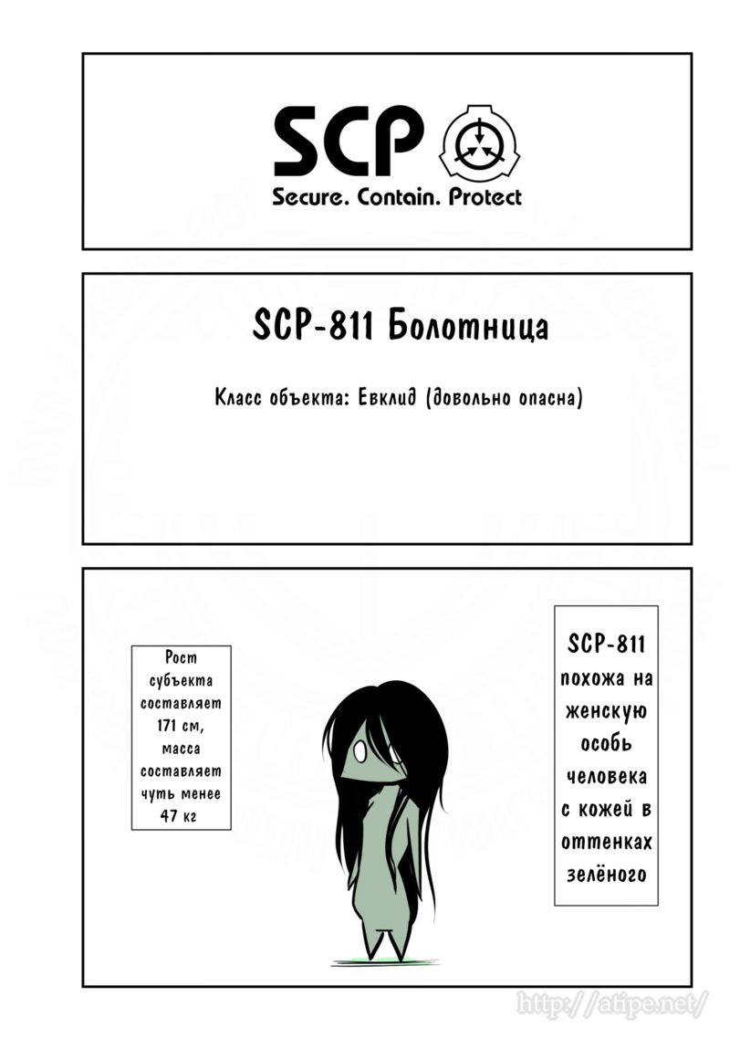 Oversimplified SCP,The SCP Foundation,Secure. Contain. Protect.,фэндомы,A･TYPEcorp,artist,Класс Евклид,Объекты SCP,SCP Объекты,читать справа налево,перевел сам,SCP-811,SCP fun