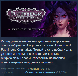 Pathfinder (игра),Игры,Игровые новости,Wrath of the Righteous,обосрались,Owlcat Games Исследуйте захваченный демонами мир в новой эпической ролевой игре от создателей культовой Pathfinder Kingmaker. Познайте суть добра и зла, узнайте истинную цену власти и станьте Мифическим Героем, способным на подвиги, превосходящие ожидания смертных. НЕДАВНИЕ ОБЗОРЫ: СмеШЭННЫв (846) все обзорь