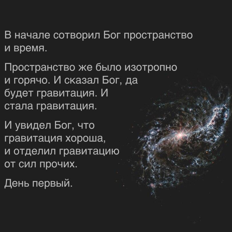 ﻿В начале сотворил Бог пространство и время. Пространство же было изотропно и горячо. И сказал Бог, да будет гравитация. И стала гравитация. И увидел Бог, что гравитация хороша, и отделил гравитацию от сил прочих. День первый.,Phy6,атеизм,космос