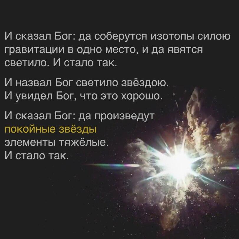 ﻿И сказал Бог: да соберутся изотопы силою гравитации в одно место, и да явятся светило. И стало так. И назвал Бог светило звездою И увидел Бог, что это хорошо. И сказал Бог: да произведут покойные звёзды элементы тяжёлые. И стало так. .,Phy6,атеизм,космос