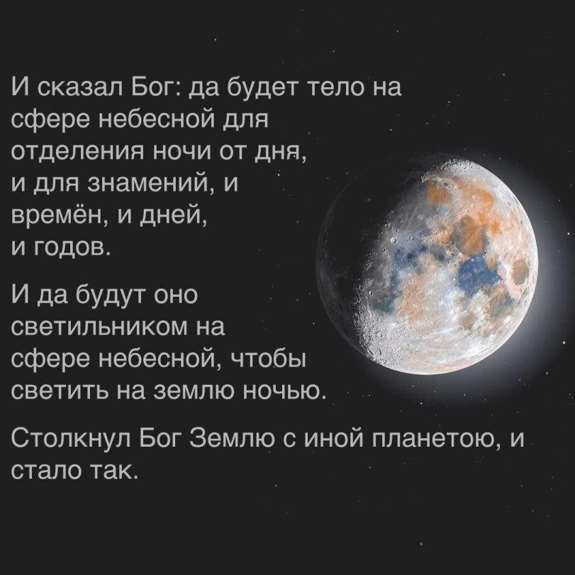 ﻿И сказал Бог: да будет тело на сфере небесной для отделения ночи от дня, и для знамений, и времён, и дней, и годов. И да будут оно светильником на сфере небесной, чтобы светить на землю ночью. Столкнул Бог Землю с иной планетою, и стало так.,Phy6,атеизм,космос