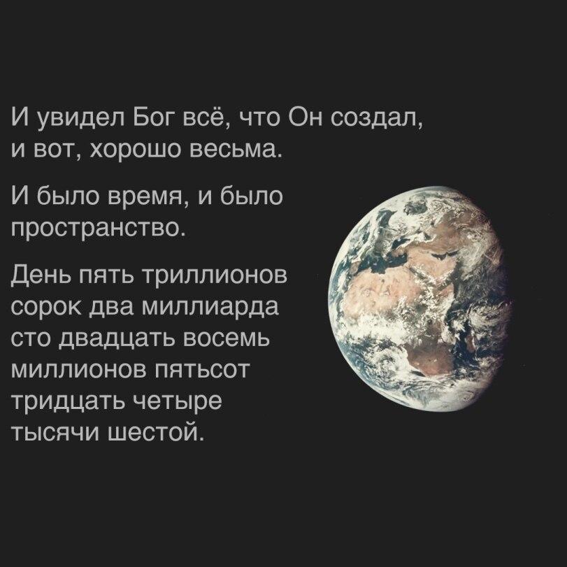﻿И увидел Бог всё, что Он создал, и вот, хорошо весьма. И было время, и было пространство. День пять триллионов сорок два миллиарда сто двадцать восемь миллионов пятьсот тридцать четыре тысячи шестой.,Phy6,атеизм,космос