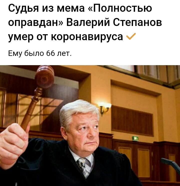 ﻿Судья из мема «Полностью оправдан» Валерий Степанов умер от коронавируса Ему было 66 лет.,RIP,коронавирус,человек-мем