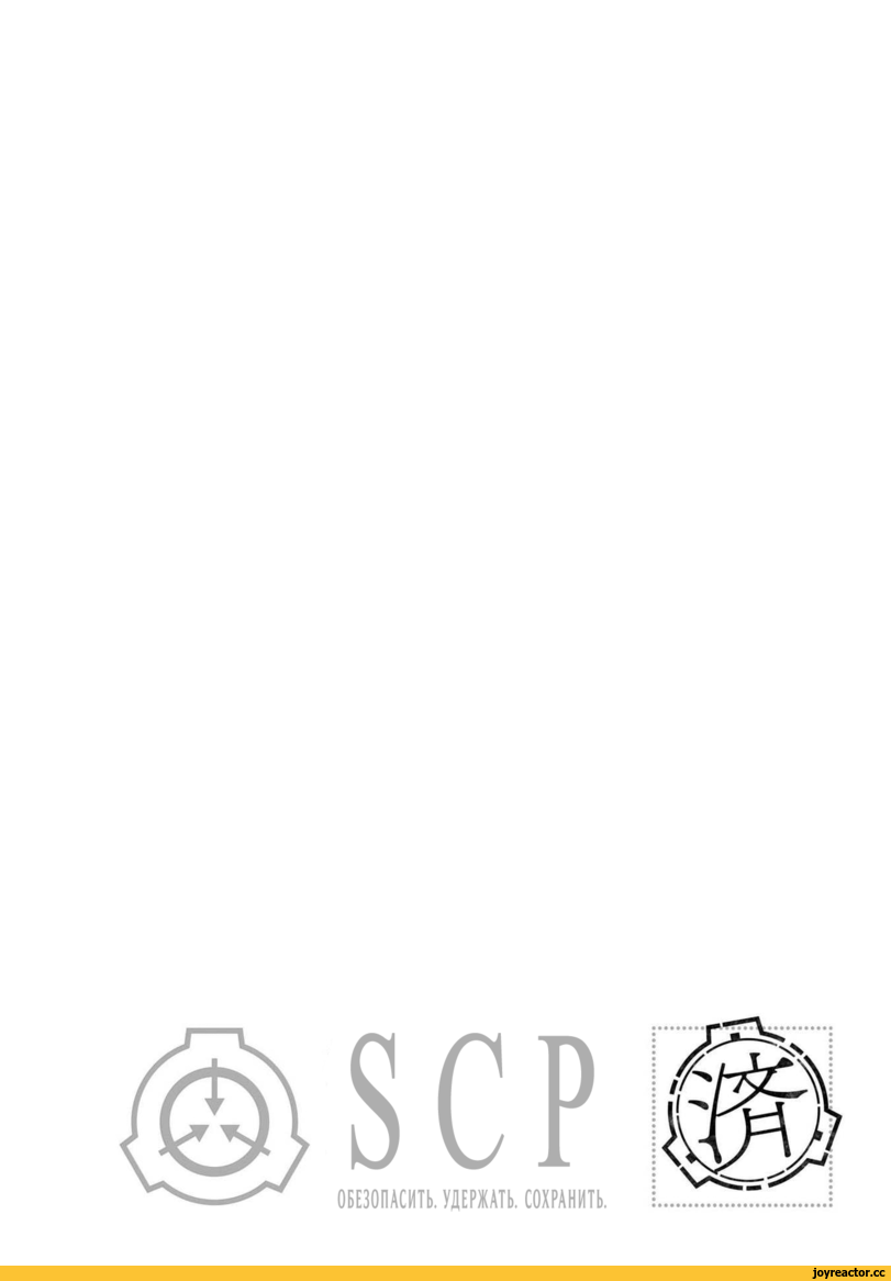 ﻿ОБЕЗОПАСИТЬ. УДЕРЖАТЬ. СОХРАНИТЬ.,SCP KAI,The SCP Foundation,Secure. Contain. Protect.,фэндомы,Перевод,перевел сам,SCP manga,Объекты SCP,SCP Объекты,Материалы SCP,Персонал SCP,длиннопост,SCP-049,Класс Евклид,Доктор Хамм
